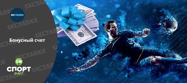 бонусный счет 1хставка