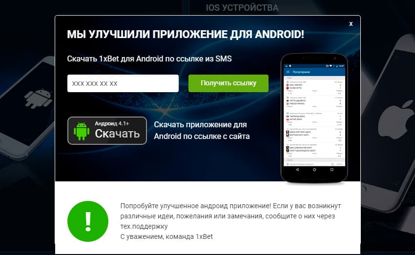 Как скачать приложение 1хБет