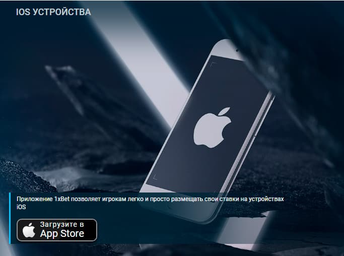 Приложение 1хБет на ios