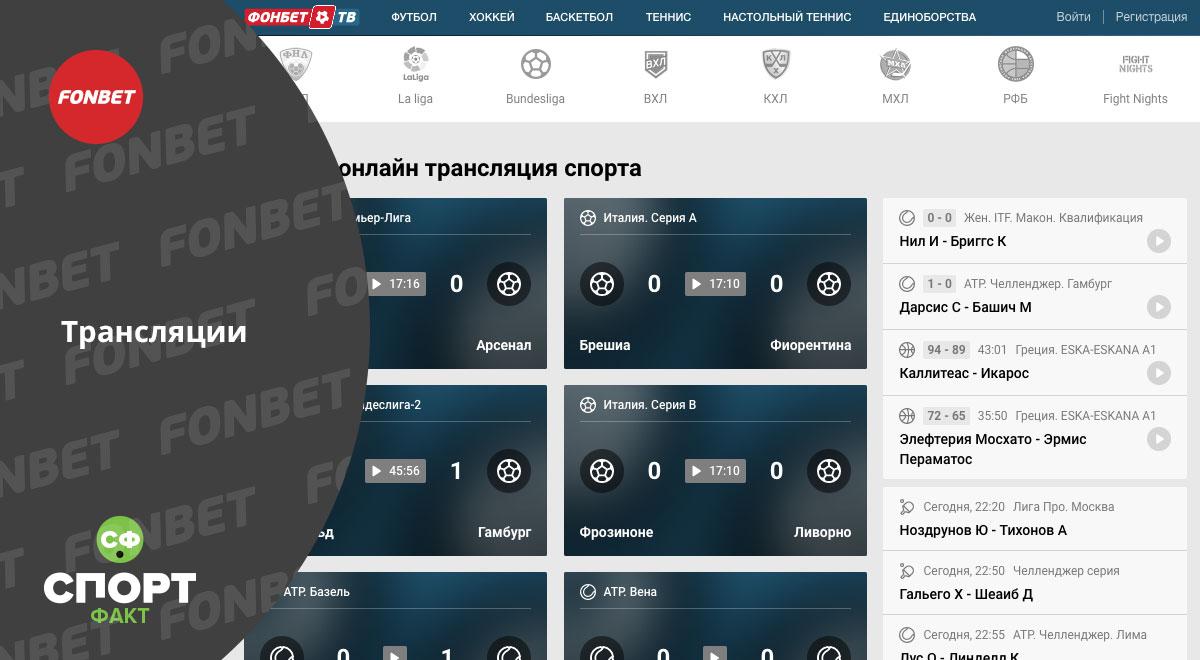 Трансляции фонбет