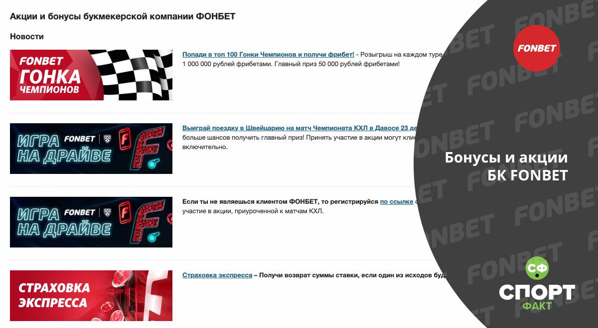 Бонус фонбет