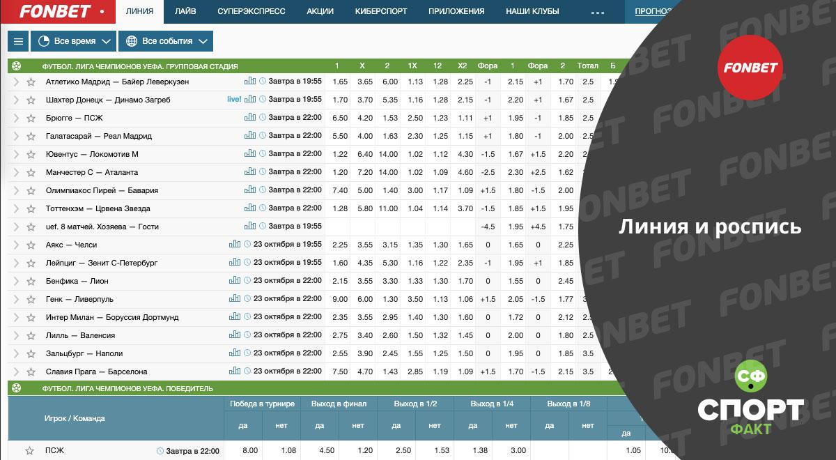 Линия фонбет