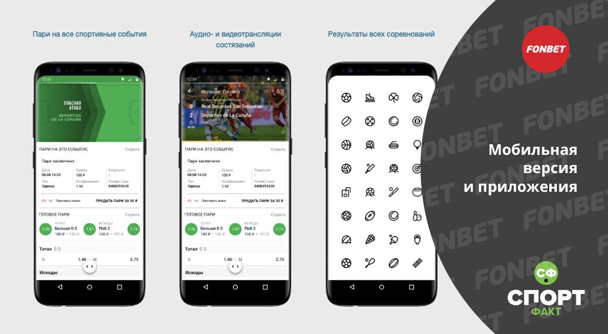 Мобильная версия фонбет