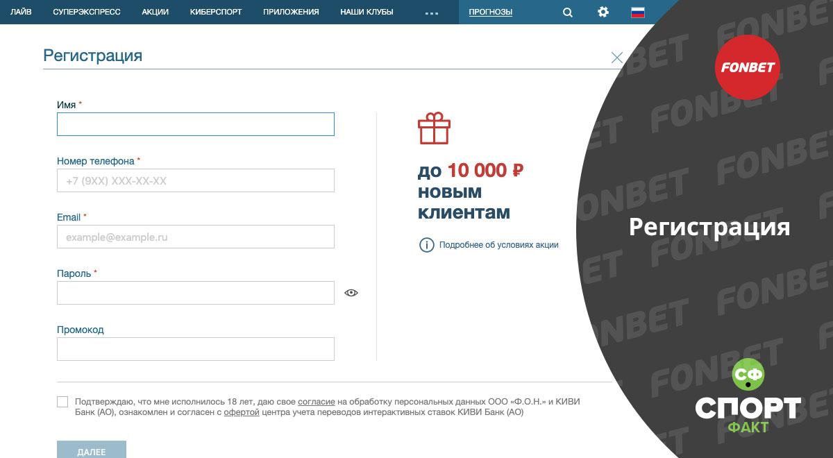 Регистрация фонбет