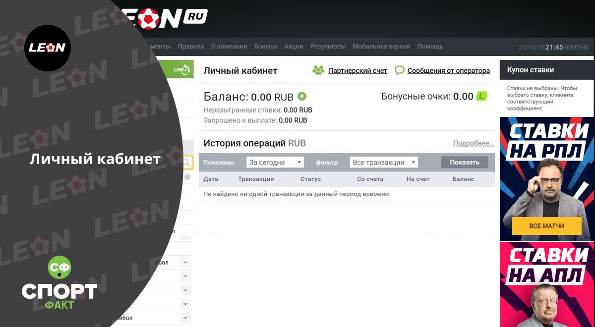 БК Леон (leon) - официальный обзор сайта букмекера