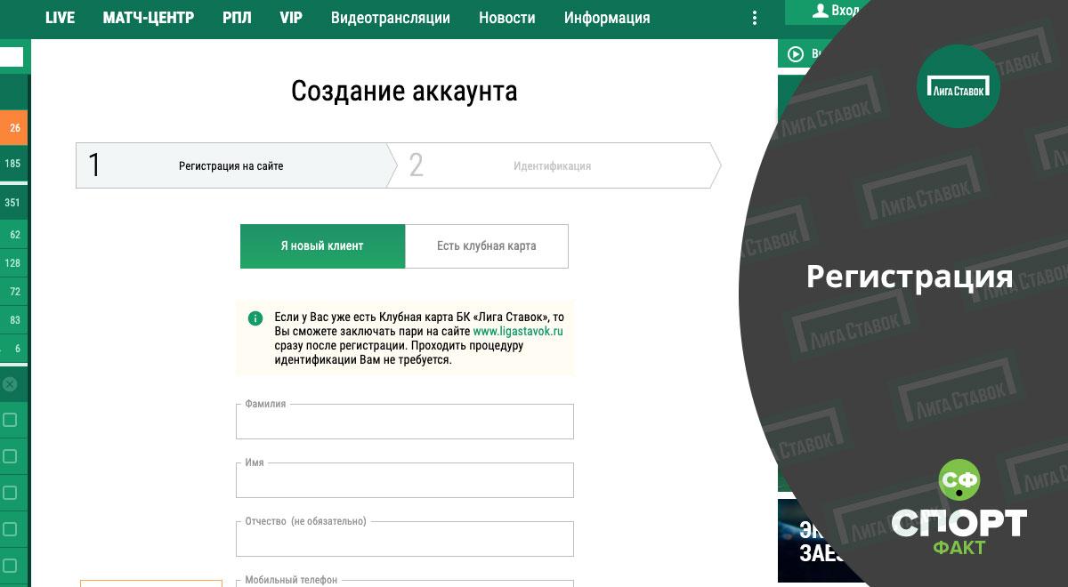 Регистрация в Лига Ставок