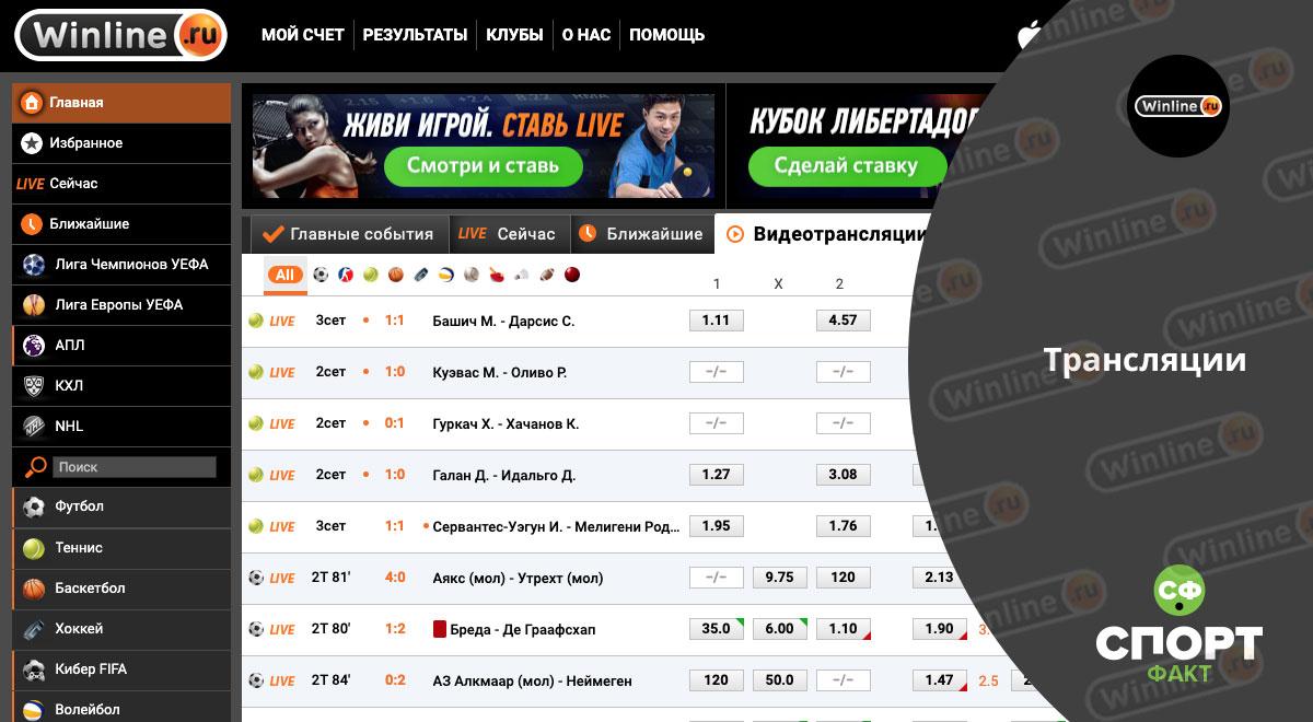 Трансляции Винлайн