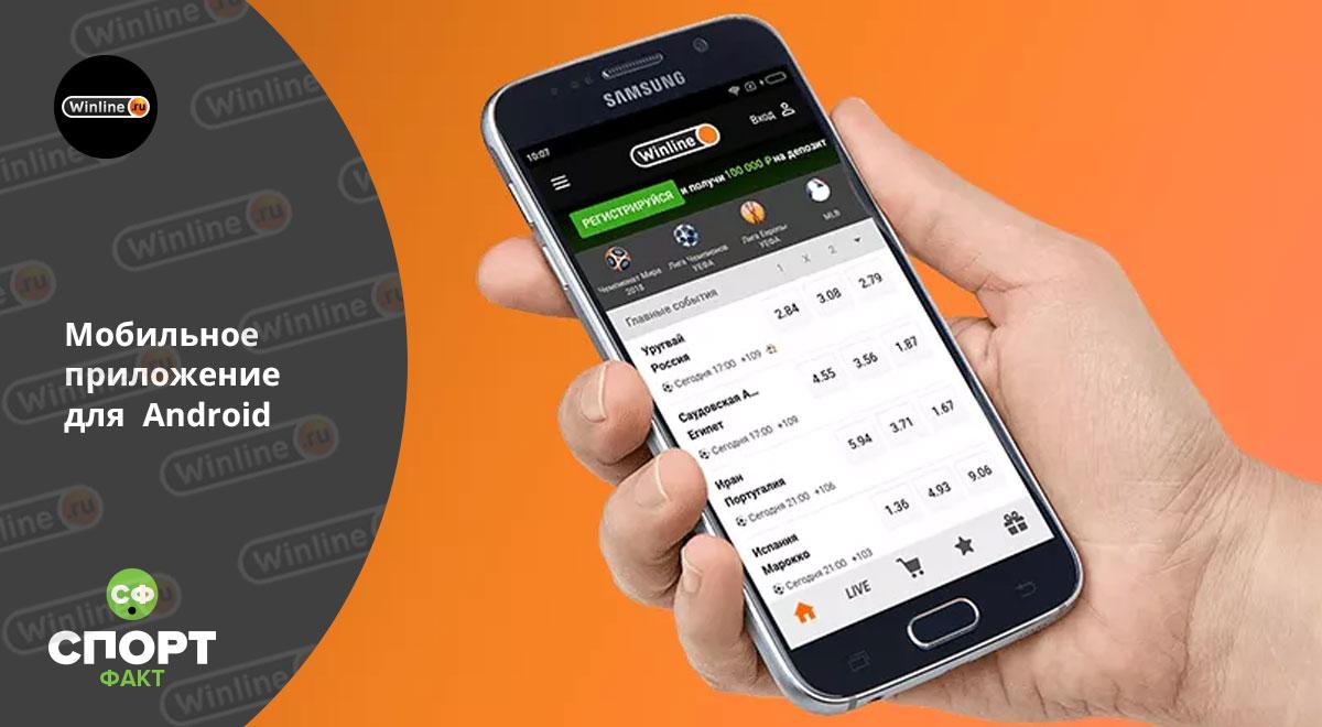 Приложение Winline