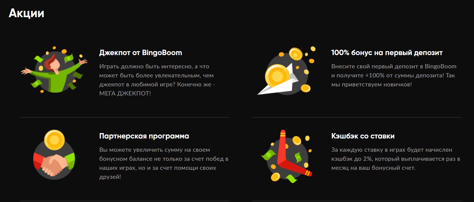 бинго бум акции и бонусы