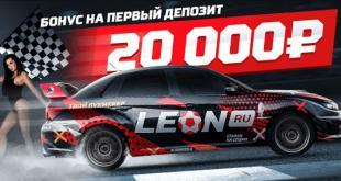 Бонус БК Леон