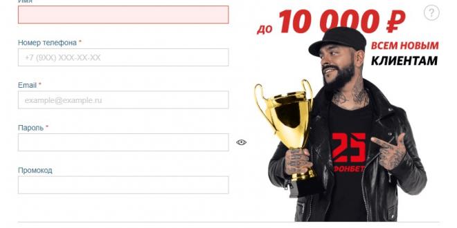 фонбет регистрация