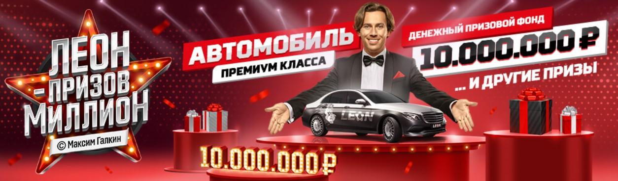Леон - призов миллион