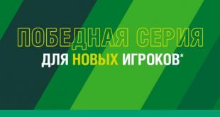 лига ставок победная серия
