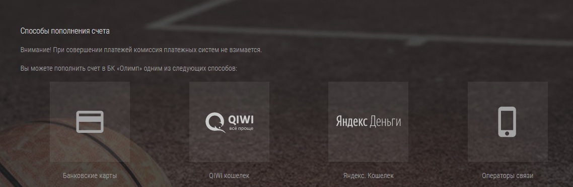 методы платежей олимп