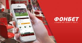 Приложение Фонбет