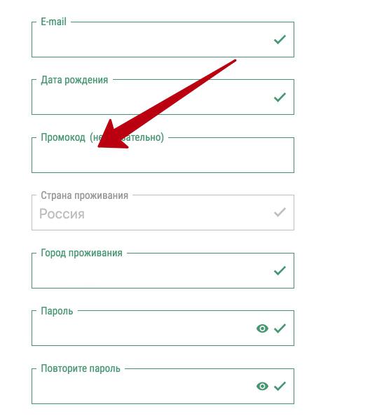 Промокод при регистрации