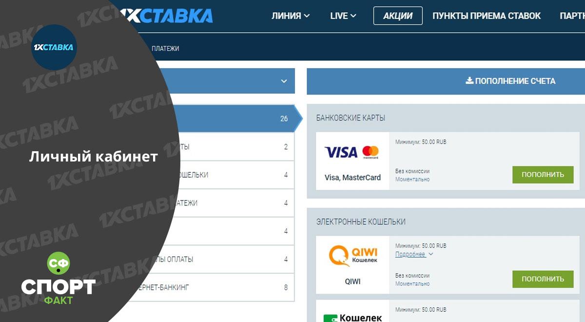 Личный кабинет 1хСтавка