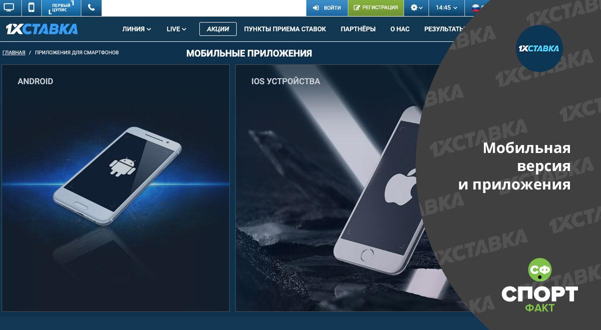 Мобильное приложение 1хСтавка