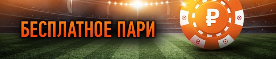 Бесплатная ставка Винлайн