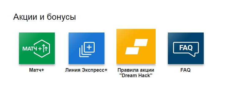 Акции и бонусы ПариМатч