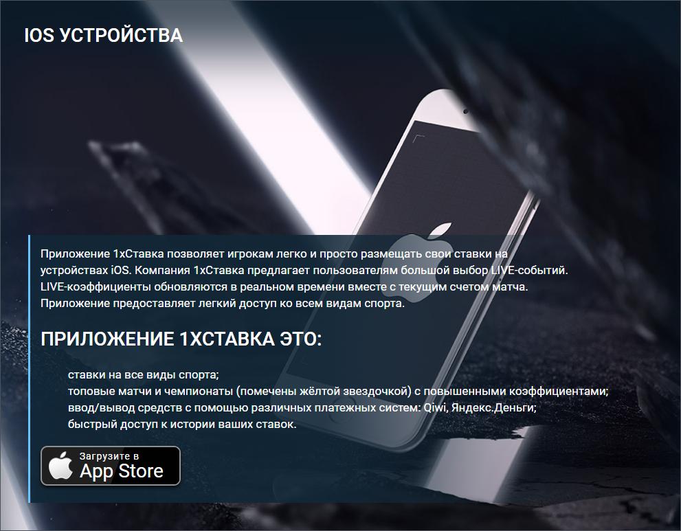 Приложение 1хСтавка на iOS