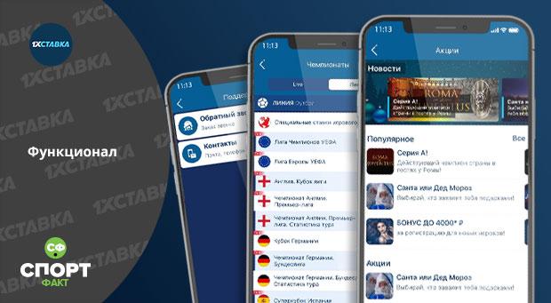 Функционал приложения 1xstavka