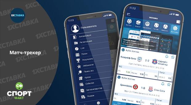 Матч трекер 1хСтавка