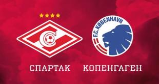 Спартак - Копенгаген