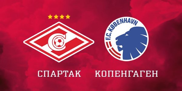 Спартак - Копенгаген