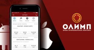 Приложение Олимп