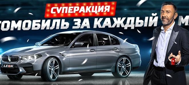 БК ЛЕОН "Автомобиль за каждый матч"