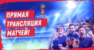 Логотип Трансляции ЧМ-2018