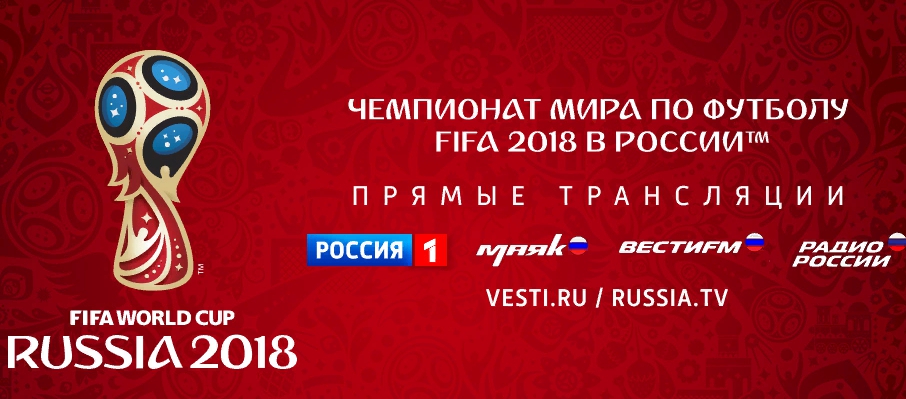 Прямые трансляции ЧМ-2018