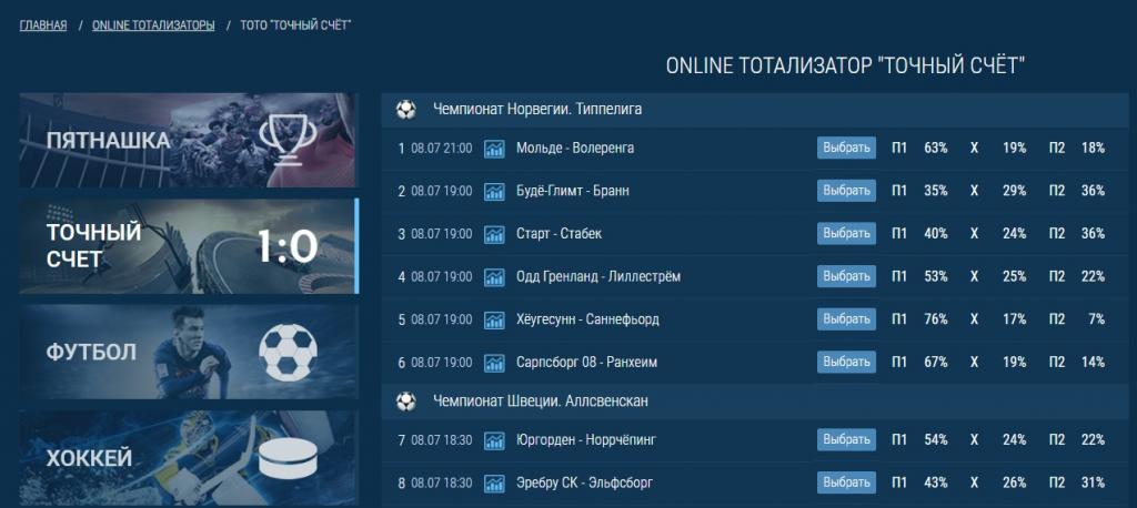 Тотализатор Точный счет