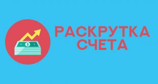 раскрутка счета БК