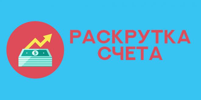 раскрутка счета БК