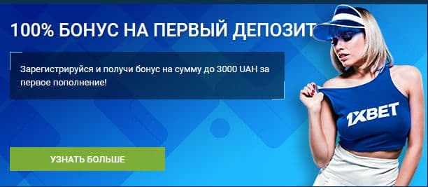 1хбет первый депозит