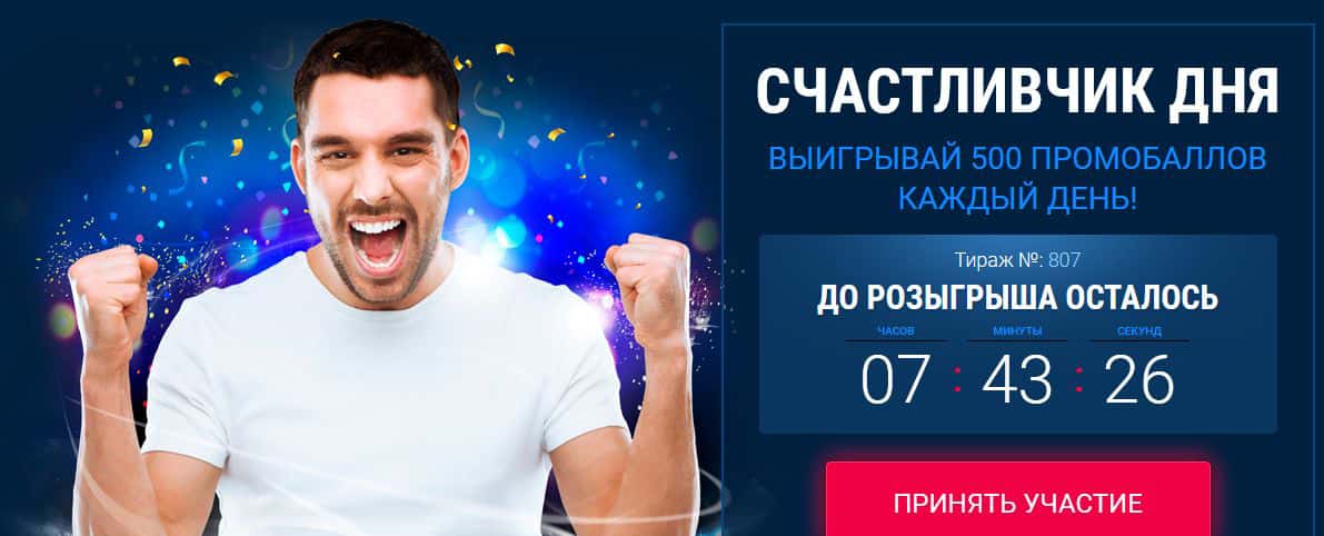 1хбет счастливчик дня