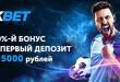 Бонус 1хБет