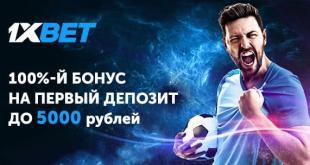 Бонус 1хБет