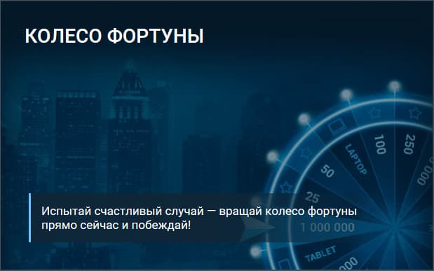 Колесо фортуны