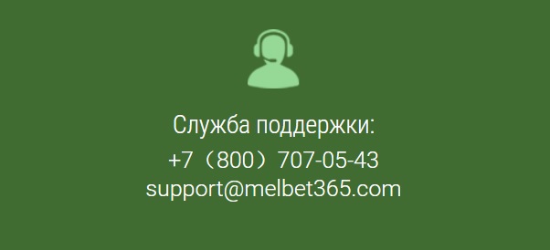 Служба поддержки мелбет