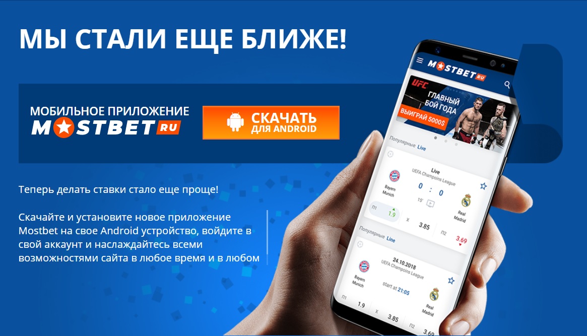Мобильное приложение мостбет