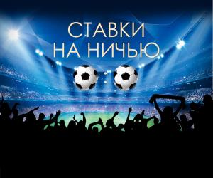 ставки на ничью
