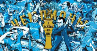 Зенит чемпион