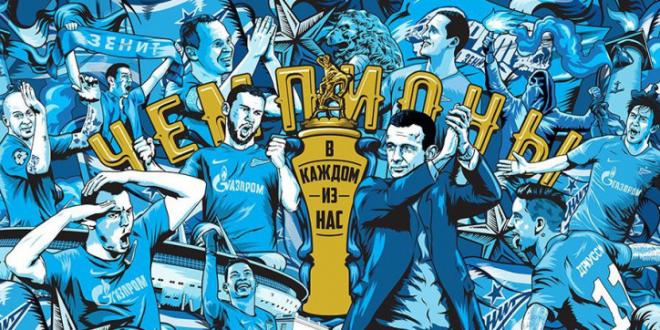 Зенит чемпион