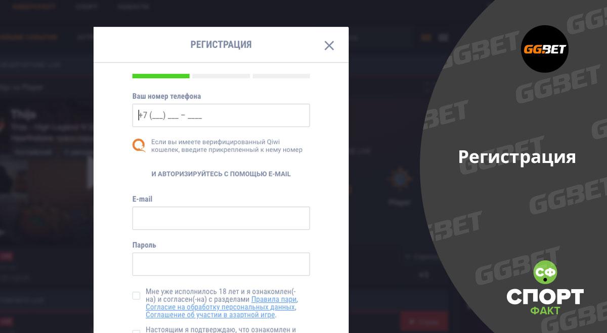 Регистрация в GGBet