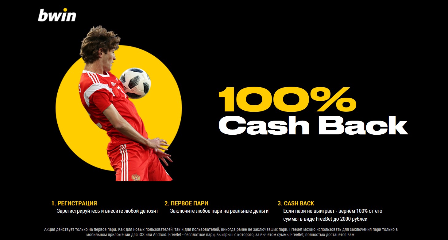100% кэшбек bwin