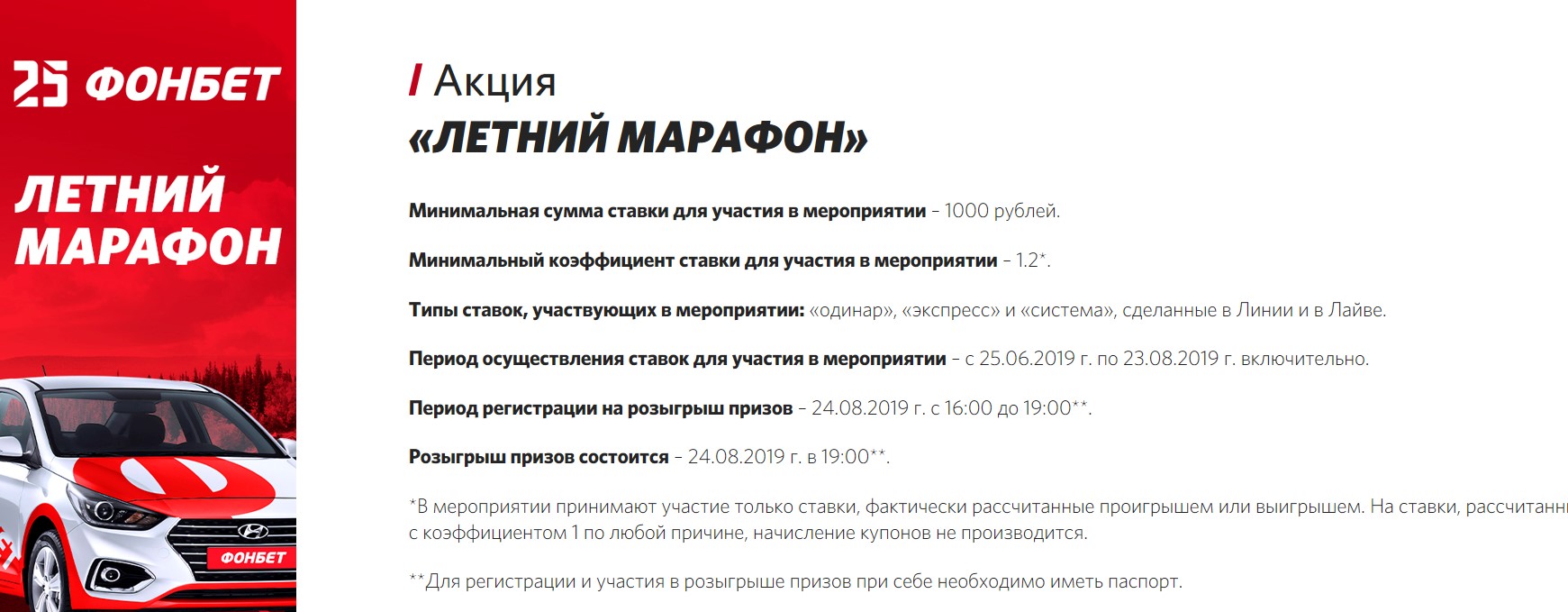 Летний марафон фонбет