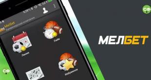 Приложение мелбет